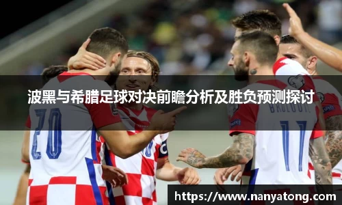 波黑与希腊足球对决前瞻分析及胜负预测探讨