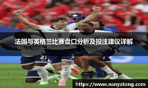法国与英格兰比赛盘口分析及投注建议详解