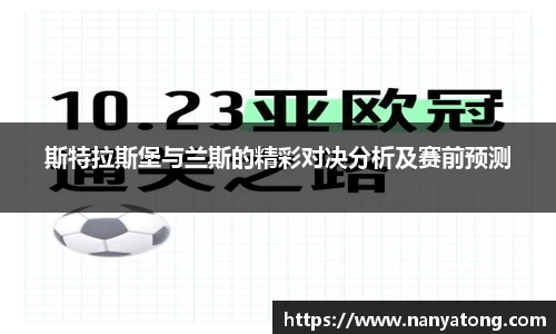 斯特拉斯堡与兰斯的精彩对决分析及赛前预测