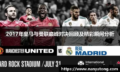 2017年皇马与曼联巅峰对决回顾及精彩瞬间分析