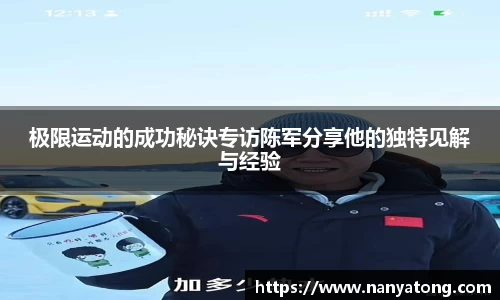 极限运动的成功秘诀专访陈军分享他的独特见解与经验