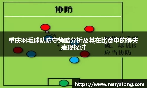 重庆羽毛球队防守策略分析及其在比赛中的得失表现探讨