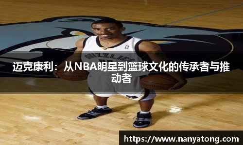 迈克康利：从NBA明星到篮球文化的传承者与推动者