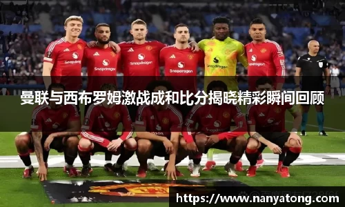 曼联与西布罗姆激战成和比分揭晓精彩瞬间回顾