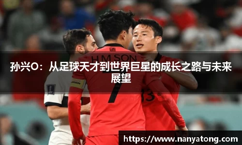 孙兴O：从足球天才到世界巨星的成长之路与未来展望