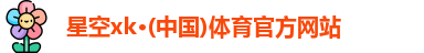 xk体育